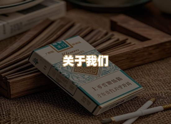 关于玉衡香烟平台